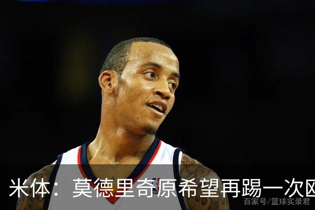 米体：莫德里奇原希望再踢一次欧冠，他将与阿莫林沟通后定去留